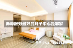 赤峰服务最好的月子中心是哪家