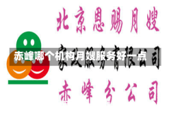 赤峰哪个机构月嫂服务好一点