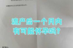 引产后半月同房会怀孕吗