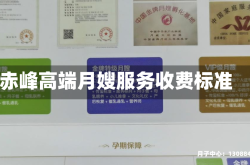 赤峰高端月嫂服务收费标准