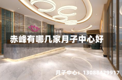 赤峰有哪几家月子中心好