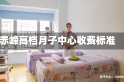 赤峰高档月子中心收费标准