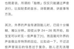 胎教情况如何了解