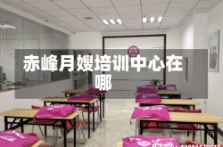 赤峰月嫂培训中心在哪