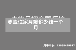 赤峰住家月嫂多少钱一个月
