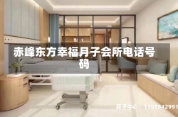 赤峰东方幸福月子会所电话号码