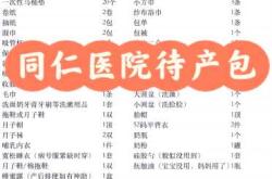 入院待产包清单需要准备什么