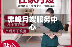 赤峰月嫂服务中心