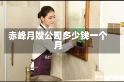 赤峰月嫂公司多少钱一个月