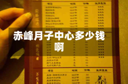 赤峰月子中心多少钱啊