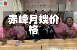 赤峰月嫂价格