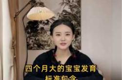 4个月婴儿发育标准表是怎样