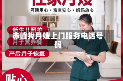 赤峰找月嫂上门服务电话号码
