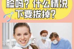 备孕前要把智齿拔掉吗
