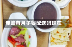 赤峰有月子餐配送吗现在