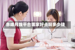 赤峰月嫂平台哪家好点啊多少钱