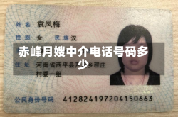 赤峰月嫂中介电话号码多少