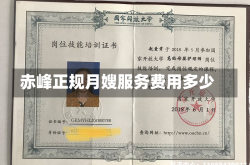 赤峰正规月嫂服务费用多少