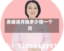 赤峰请月嫂多少钱一个月