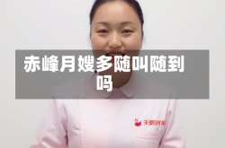 赤峰月嫂多随叫随到吗