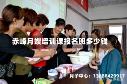 赤峰月嫂培训课报名班多少钱