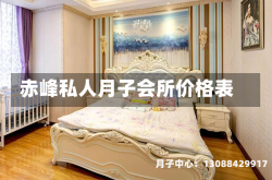 赤峰私人月子会所价格表