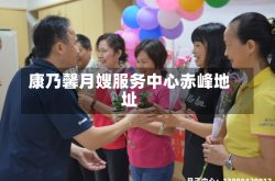 康乃馨月嫂服务中心赤峰地址