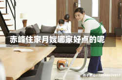 赤峰住家月嫂哪家好点的呢
