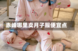 赤峰哪里卖月子服便宜点