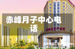 赤峰月子中心电话