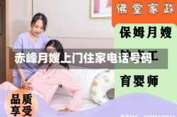 赤峰月嫂上门住家电话号码