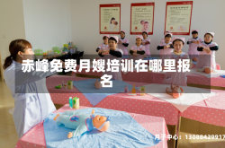 赤峰免费月嫂培训在哪里报名