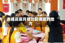赤峰高级月嫂比较便宜的地方