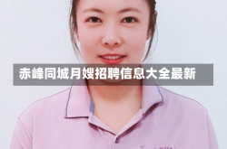 赤峰同城月嫂招聘信息大全最新