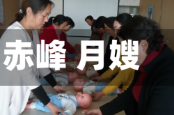 赤峰 月嫂