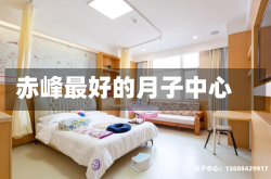 赤峰最好的月子中心