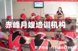 赤峰月嫂培训机构