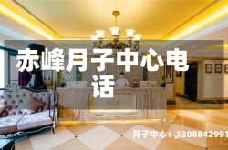 赤峰月子中心电话