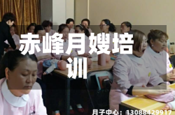 赤峰月嫂培训