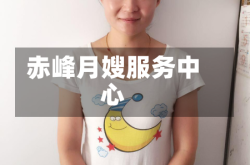 赤峰月嫂服务中心