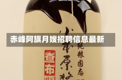 赤峰阿旗月嫂招聘信息最新