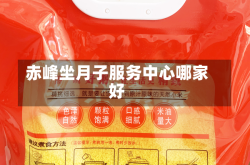 赤峰坐月子服务中心哪家好