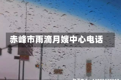 赤峰市雨滴月嫂中心电话