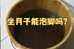 产后能泡脚吗