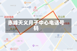 赤峰天义月子中心电话号码