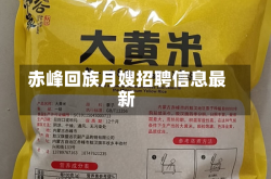 赤峰回族月嫂招聘信息最新