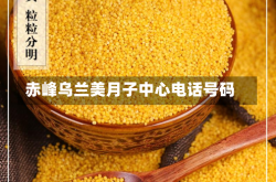 赤峰乌兰美月子中心电话号码