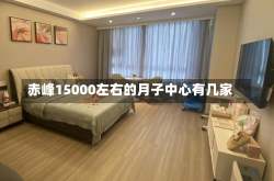 赤峰15000左右的月子中心有几家