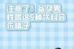 男人备孕喝红糖水好不好