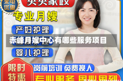 赤峰月嫂中心有哪些服务项目